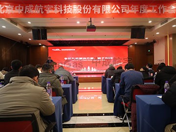初心不改，新程勇進 | 2024中成航宇年會